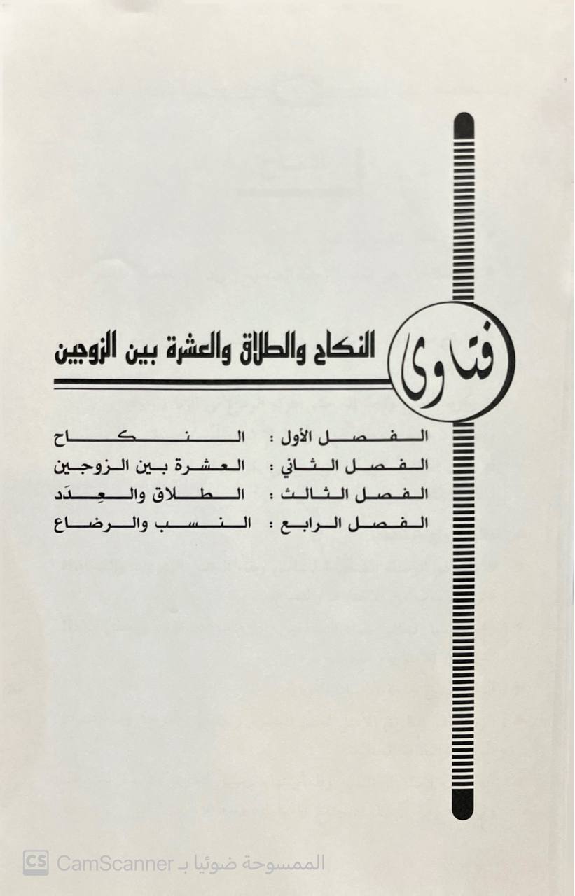 صورة 5 من كتاب فتاوى النكاح والطلاق والعشرة بين الزوجين لـ خالد بن عبد الرحمن الجريسي - نسخة أصلية نادرة - الخزانة الأشرفية