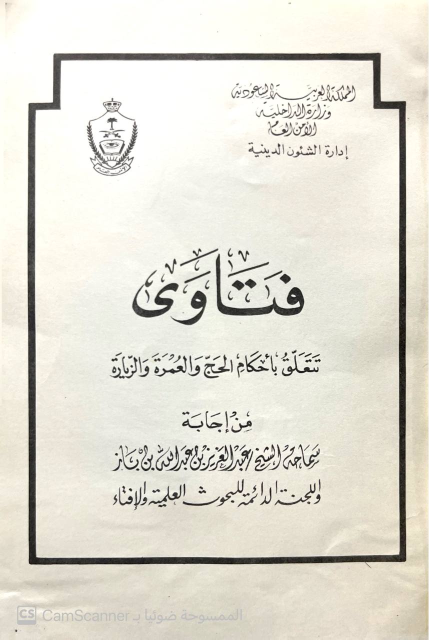 صورة 3 من كتاب فتاوى تتعلق بأحكام الحج والعمرة والزيارة لـ عبد العزيز بن عبد الله بن عبد الرحمن بن محمد بن عبد الله بن باز - نسخة أصلية نادرة - الخزانة الأشرفية