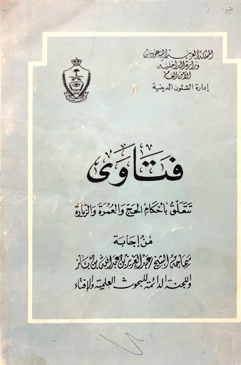 صورة 4 من كتاب فتاوى تتعلق بأحكام الحج والعمرة والزيارة لـ عبد العزيز بن عبد الله بن عبد الرحمن بن محمد بن عبد الله بن باز - نسخة أصلية نادرة - الخزانة الأشرفية