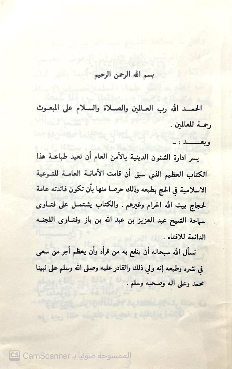 صورة 1 من كتاب فتاوى تتعلق بأحكام الحج والعمرة والزيارة لـ عبد العزيز بن عبد الله بن عبد الرحمن بن محمد بن عبد الله بن باز - نسخة أصلية نادرة - الخزانة الأشرفية