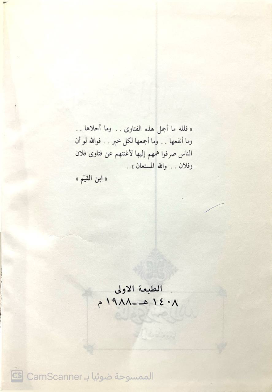 صورة 3 من كتاب فتاوى رسول الله صلى الله عليه وسلم لـ محمد بن أبي بكر بن أيوب الزرعي الدمشقي أبي عبد الله شمس الدين ابن القيم الجوزية - نسخة أصلية نادرة - الخزانة الأشرفية