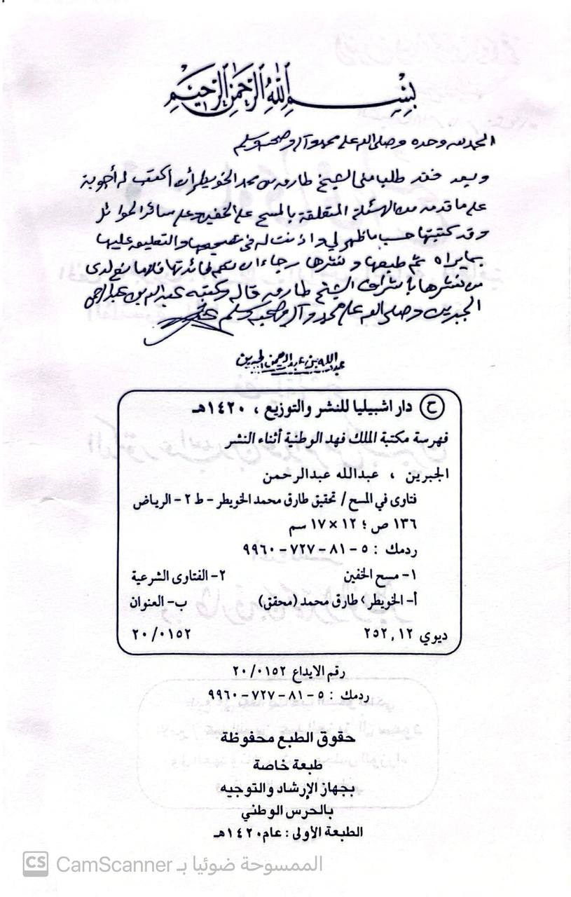 صورة 3 من كتاب فتاوى في المسح ( الخف - الجورب - البسطار - الرأس - العمامة - الطاقية - القلنسوة - الخمار - اللفافة - الجبيرة - اللصقة ) لـ عبدالله بن عبد العزيز الجبرين - نسخة أصلية نادرة - الخزانة الأشرفية