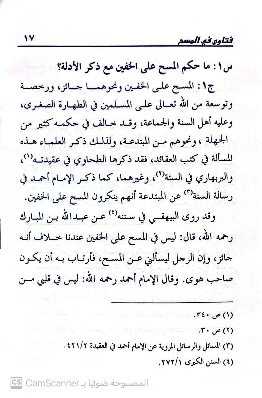 صورة 4 من كتاب فتاوى في المسح ( الخف - الجورب - البسطار - الرأس - العمامة - الطاقية - القلنسوة - الخمار - اللفافة - الجبيرة - اللصقة ) لـ عبدالله بن عبد العزيز الجبرين - نسخة أصلية نادرة - الخزانة الأشرفية