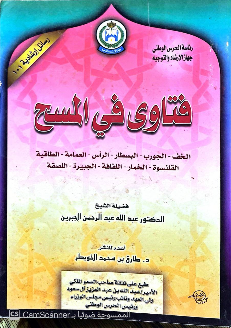 صورة 1 من كتاب فتاوى في المسح ( الخف - الجورب - البسطار - الرأس - العمامة - الطاقية - القلنسوة - الخمار - اللفافة - الجبيرة - اللصقة ) لـ عبدالله بن عبد العزيز الجبرين - نسخة أصلية نادرة - الخزانة الأشرفية