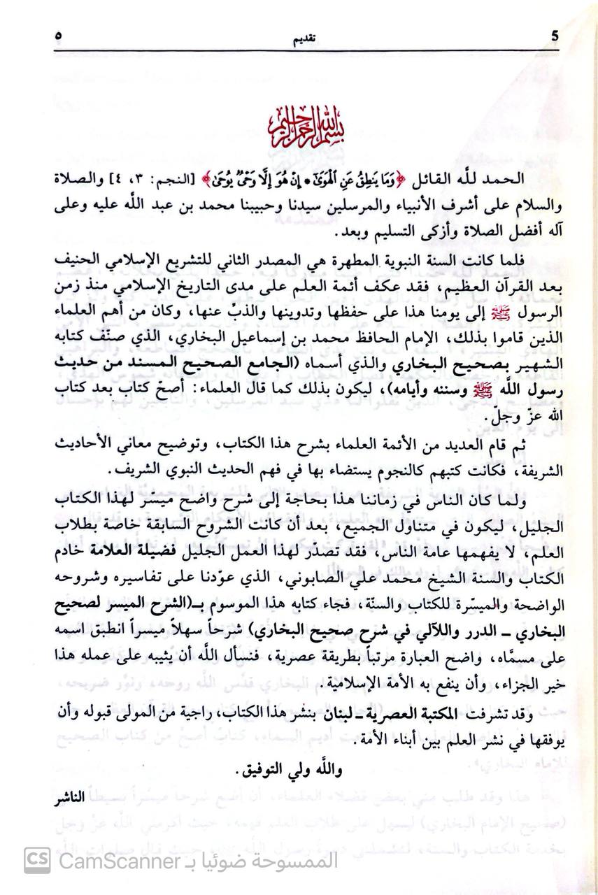 صورة 5 من كتاب الشرح الميسر لصحيح البخاري المسمى الدرر واللالئ لشرح صحيح البخاري لـ محمد علي الصابوني - نسخة أصلية نادرة - مكتبة الأصول والنوادر