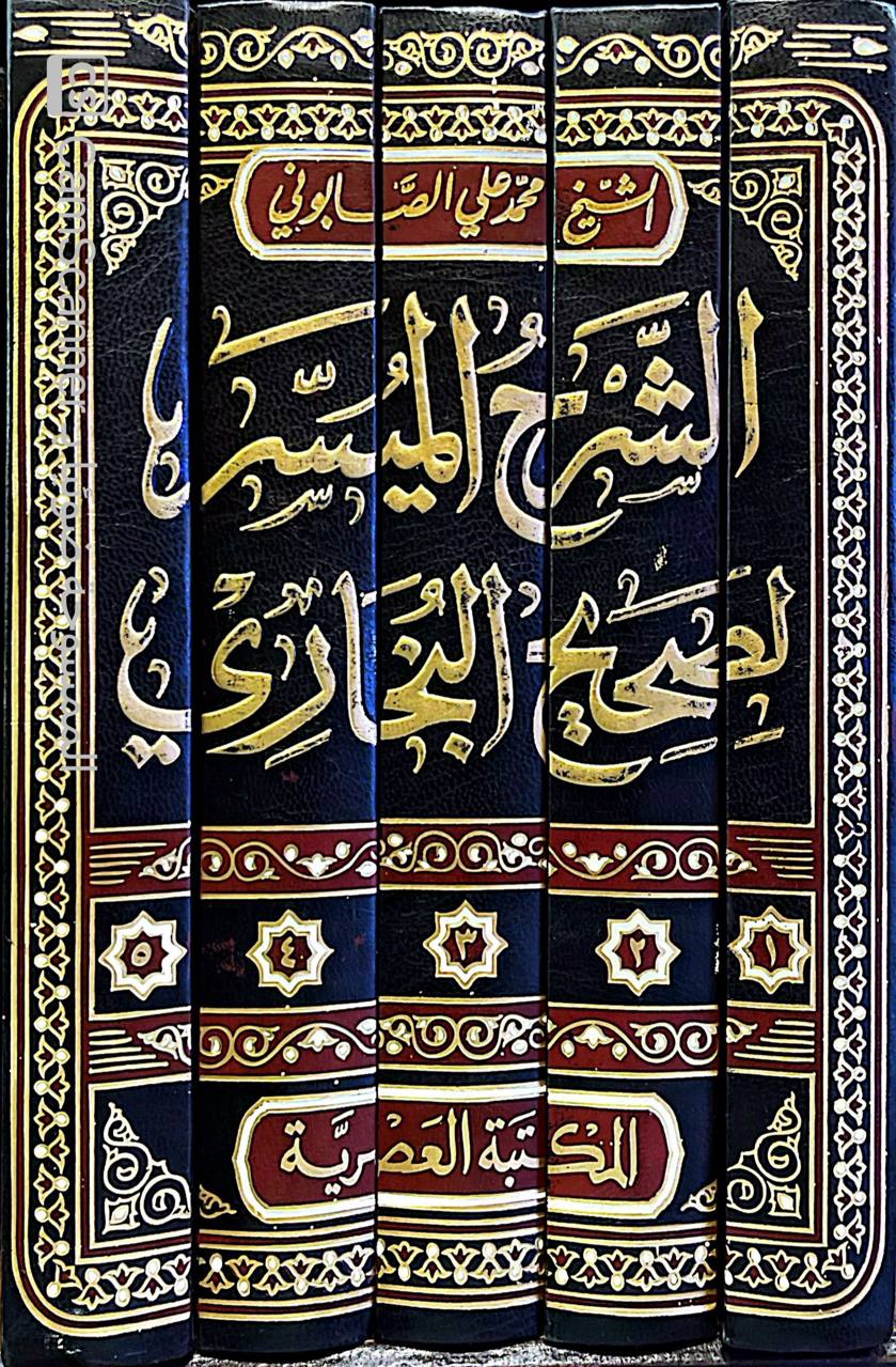 صورة 7 من كتاب الشرح الميسر لصحيح البخاري المسمى الدرر واللالئ لشرح صحيح البخاري لـ محمد علي الصابوني - نسخة أصلية نادرة - مكتبة الأصول والنوادر