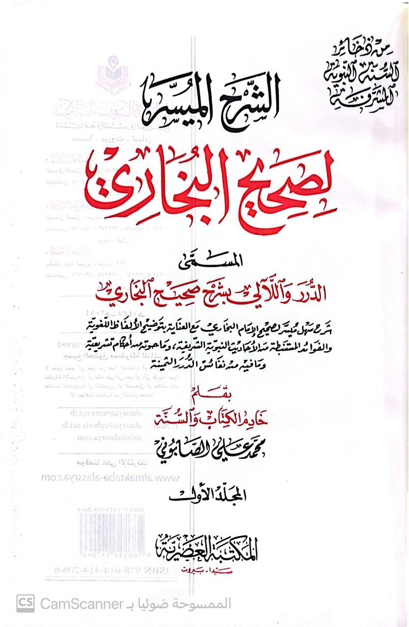 صورة 8 من كتاب الشرح الميسر لصحيح البخاري المسمى الدرر واللالئ لشرح صحيح البخاري لـ محمد علي الصابوني - نسخة أصلية نادرة - مكتبة الأصول والنوادر
