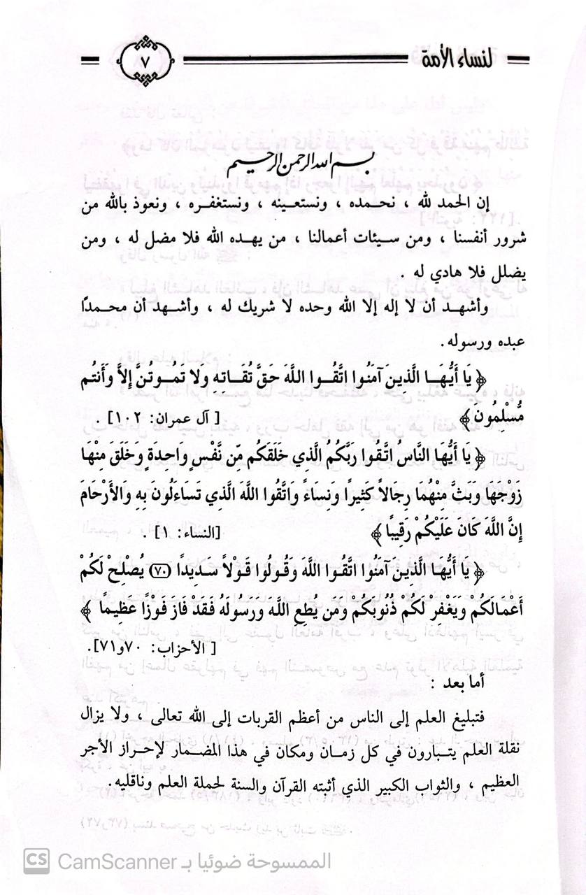 صورة 3 من كتاب فتاوى مهمة لنساء الأمة - فتاوى شرعية تهم كل مسلمة - أجاب عليها اصحاب الفضيلة العلماء - ابن باز - الالباني - العثيمين - محمد آل الشيخ - مقبل الوادعي - بن حميد - عفيفي - الجبرين - المنيع الفوزان لـ عمرو عبدالمنعم سليم - نسخة أصلية نادرة - الخزانة الأشرفية