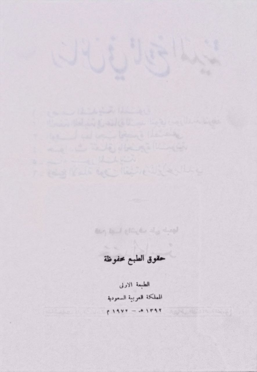 صورة 2 من كتاب رسائل في تاريخ المدينة - وصف المدينة. التحف اللطيفة في عمارة المسجد. الوفا لحضرة المصطفى. حوادث تتعلق بالحجارة النبوية. بناء سور المدينة. وضع الأهلية فوق القبة لـ حمد الجاسر - نسخة أصلية نادرة - الخزانة الأشرفية