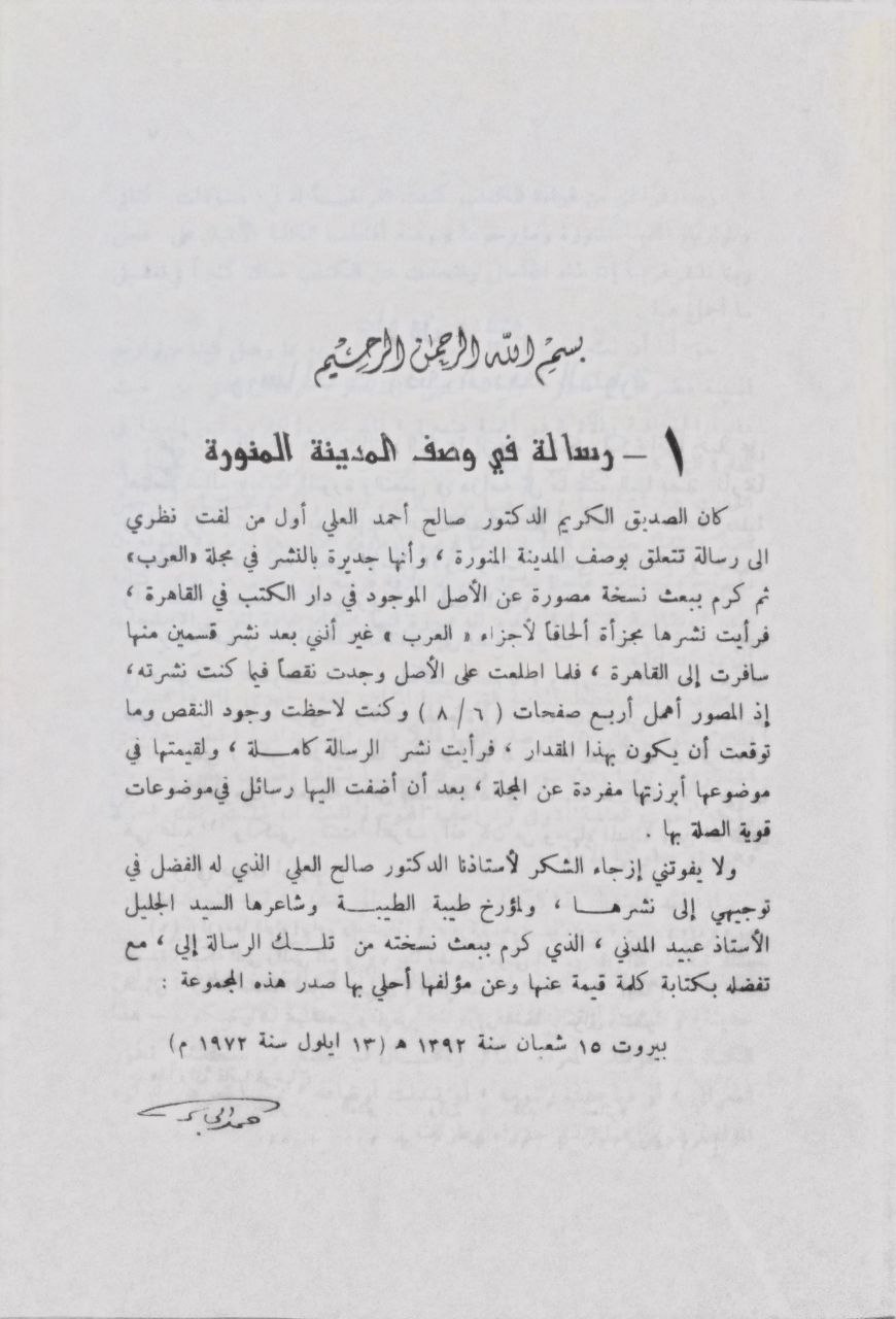 صورة 3 من كتاب رسائل في تاريخ المدينة - وصف المدينة. التحف اللطيفة في عمارة المسجد. الوفا لحضرة المصطفى. حوادث تتعلق بالحجارة النبوية. بناء سور المدينة. وضع الأهلية فوق القبة لـ حمد الجاسر - نسخة أصلية نادرة - الخزانة الأشرفية