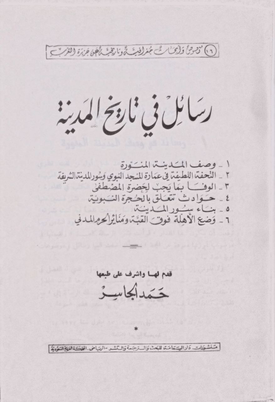 صورة 4 من كتاب رسائل في تاريخ المدينة - وصف المدينة. التحف اللطيفة في عمارة المسجد. الوفا لحضرة المصطفى. حوادث تتعلق بالحجارة النبوية. بناء سور المدينة. وضع الأهلية فوق القبة لـ حمد الجاسر - نسخة أصلية نادرة - الخزانة الأشرفية