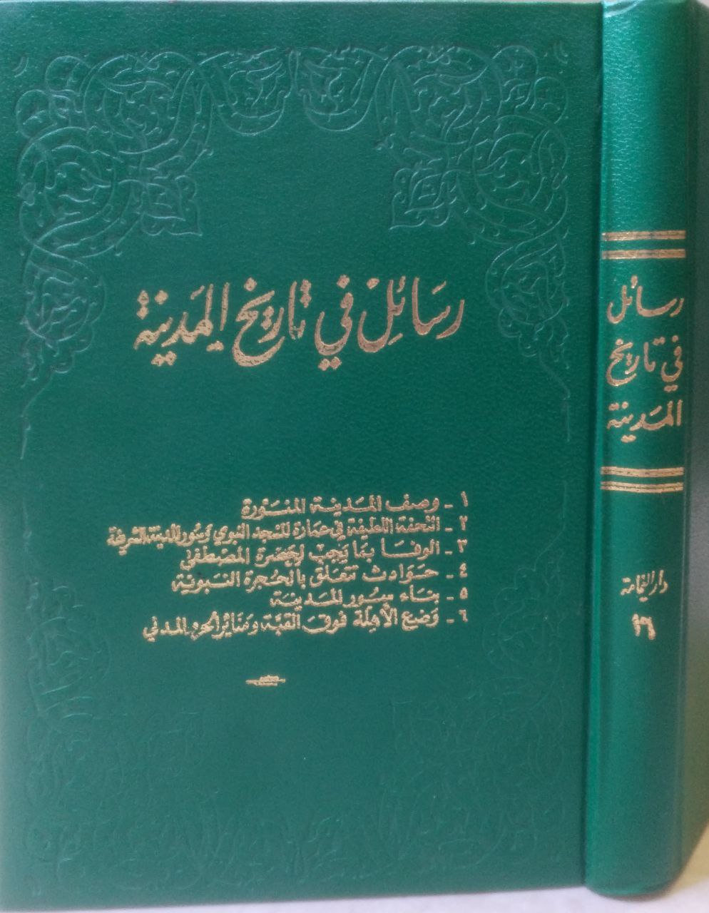 صورة 5 من كتاب رسائل في تاريخ المدينة - وصف المدينة. التحف اللطيفة في عمارة المسجد. الوفا لحضرة المصطفى. حوادث تتعلق بالحجارة النبوية. بناء سور المدينة. وضع الأهلية فوق القبة لـ حمد الجاسر - نسخة أصلية نادرة - الخزانة الأشرفية