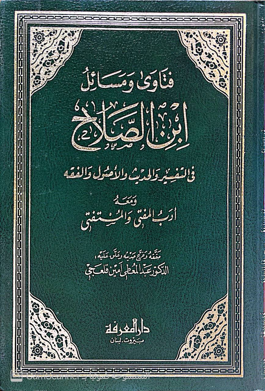 صورة 4 من كتاب فتاوى ومسائل ابن الصلاح في التفسير والحديث والأصول والفقه ومعه أدب المفتي والمستفتي لـ ابو عمرو عثمان بن عبد الرحمن تقي الدين الشهرزوري المعروف بإبن الصلاح - نسخة أصلية نادرة - الخزانة الأشرفية