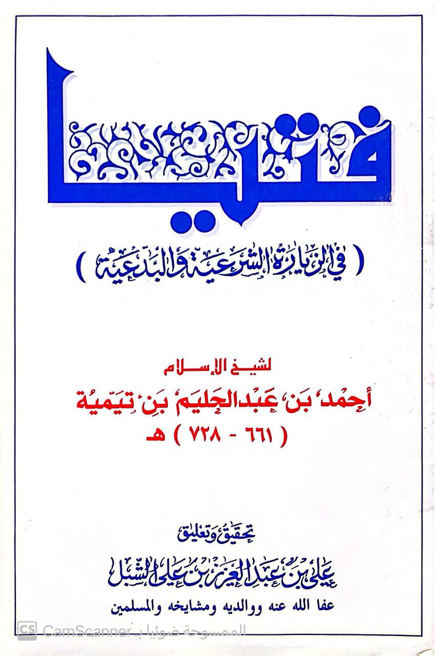 صورة 4 من كتاب فتيا في الزيارة الشرعية والبدعية لـ أحمد بن عبد الحليم بن عبد السلام الحراني الدمشقي أبي العباس تقي الدين ابن تيمية - نسخة أصلية نادرة - الخزانة الأشرفية