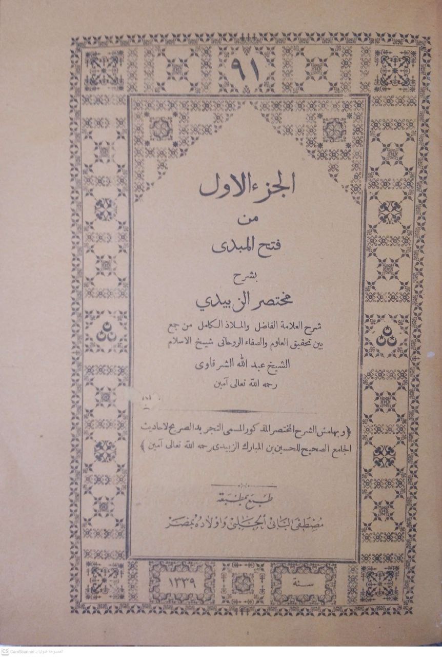صورة 1 من كتاب فتح المبدي بشرح مختصر الزبيدي شرح عبدالله الشرقاوي وبهامشه التجريد الصحيح لـ عبد الله بن حجازي بن إبراهيم الشرقاوي - نسخة أصلية نادرة - مكتبة الأصول والنوادر