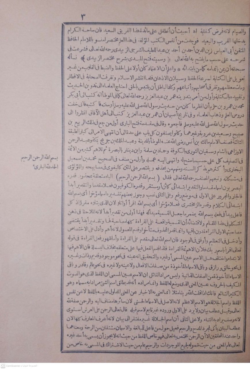 صورة 2 من كتاب فتح المبدي بشرح مختصر الزبيدي شرح عبدالله الشرقاوي وبهامشه التجريد الصحيح لـ عبد الله بن حجازي بن إبراهيم الشرقاوي - نسخة أصلية نادرة - مكتبة الأصول والنوادر