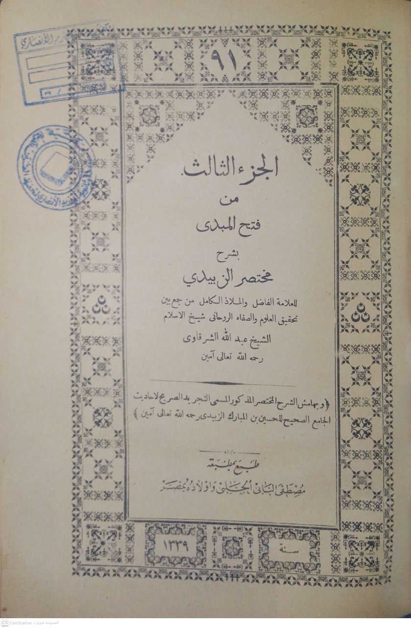 صورة 3 من كتاب فتح المبدي بشرح مختصر الزبيدي شرح عبدالله الشرقاوي وبهامشه التجريد الصحيح لـ عبد الله بن حجازي بن إبراهيم الشرقاوي - نسخة أصلية نادرة - مكتبة الأصول والنوادر