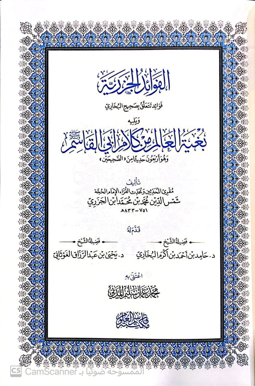 صورة 1 من كتاب الفوائد الجزرية فوائد تتعلق بصحيح البخاري ويليه: بغية العالم من كلام أبي القاسم صلى الله عليه وسلم وهو أربعون حديثا من الصحيحين لـ شمس الدين أبو الخير ابن الجزري، محمد بن محمد بن يوسف - نسخة أصلية نادرة - مكتبة الأصول والنوادر