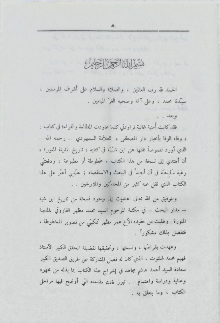 صورة 4 من كتاب كتاب تاريخ المدينة المنورة لـ ابن شبه أبو زيد عمر بن شبه النمري - نسخة أصلية نادرة - الخزانة الأشرفية