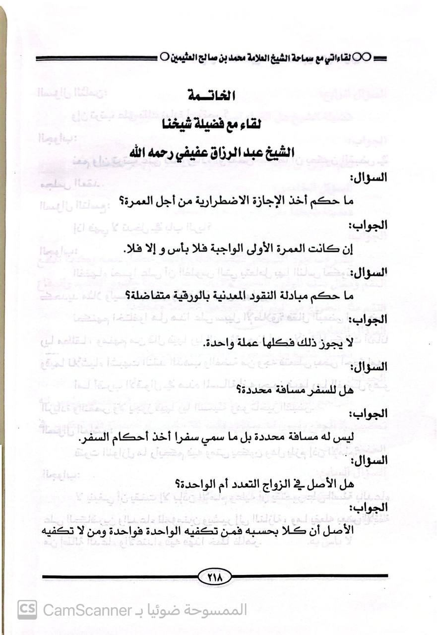 صورة 7 من كتاب لقاءاتي مع الشيخين عبدالعزيز بن باز- محمد العثيمين لـ جمع : عبدالله بن محمد بن أحمد  الطيار - نسخة أصلية نادرة - الخزانة الأشرفية