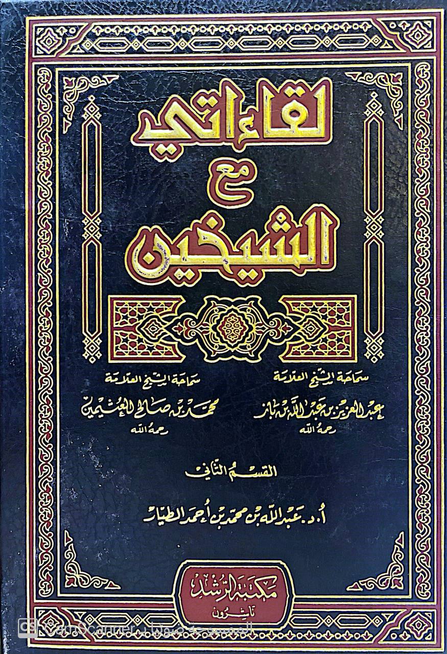صورة 1 من كتاب لقاءاتي مع الشيخين عبدالعزيز بن باز- محمد العثيمين لـ جمع : عبدالله بن محمد بن أحمد  الطيار - نسخة أصلية نادرة - الخزانة الأشرفية