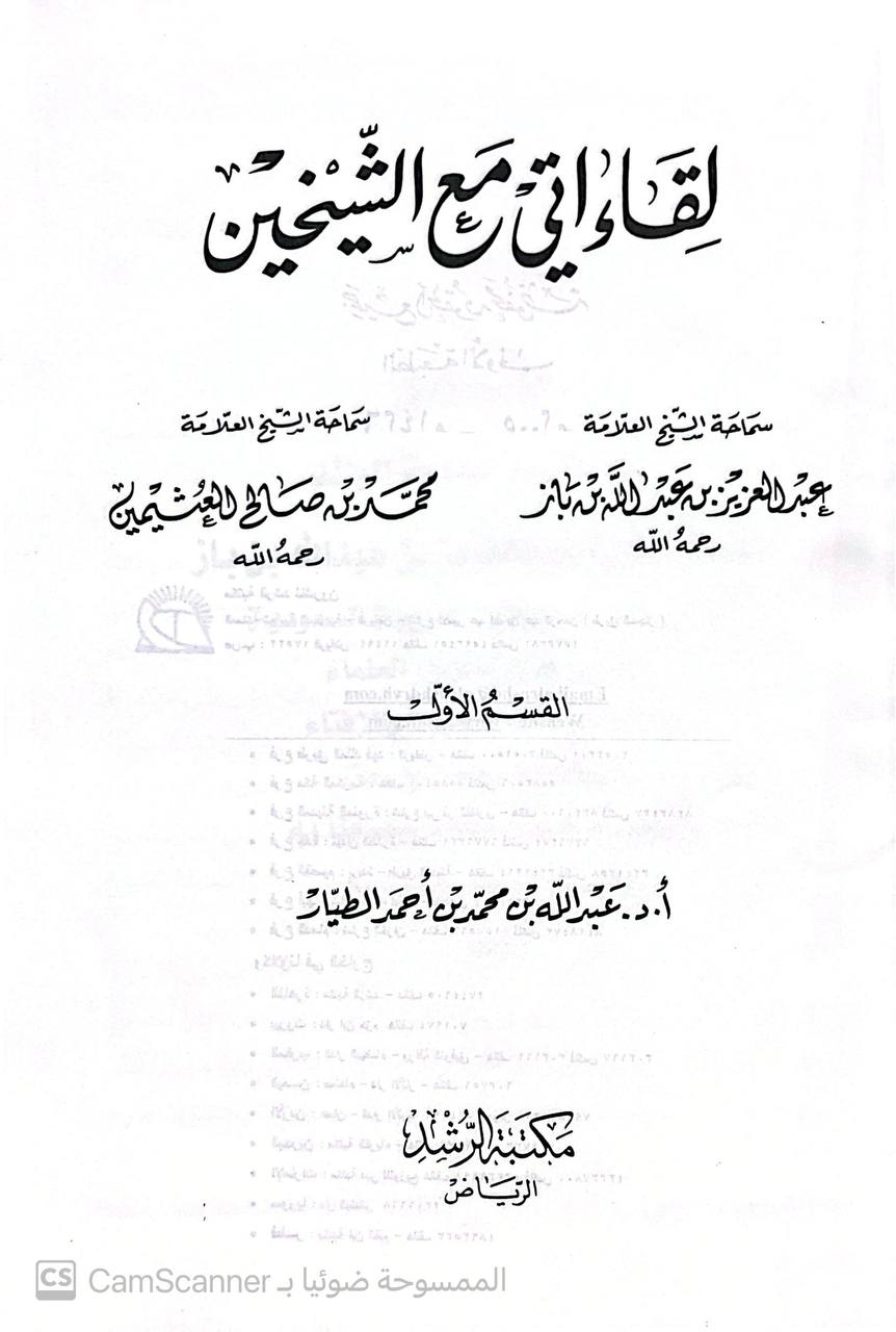صورة 5 من كتاب لقاءاتي مع الشيخين عبدالعزيز بن باز- محمد العثيمين لـ جمع : عبدالله بن محمد بن أحمد  الطيار - نسخة أصلية نادرة - الخزانة الأشرفية
