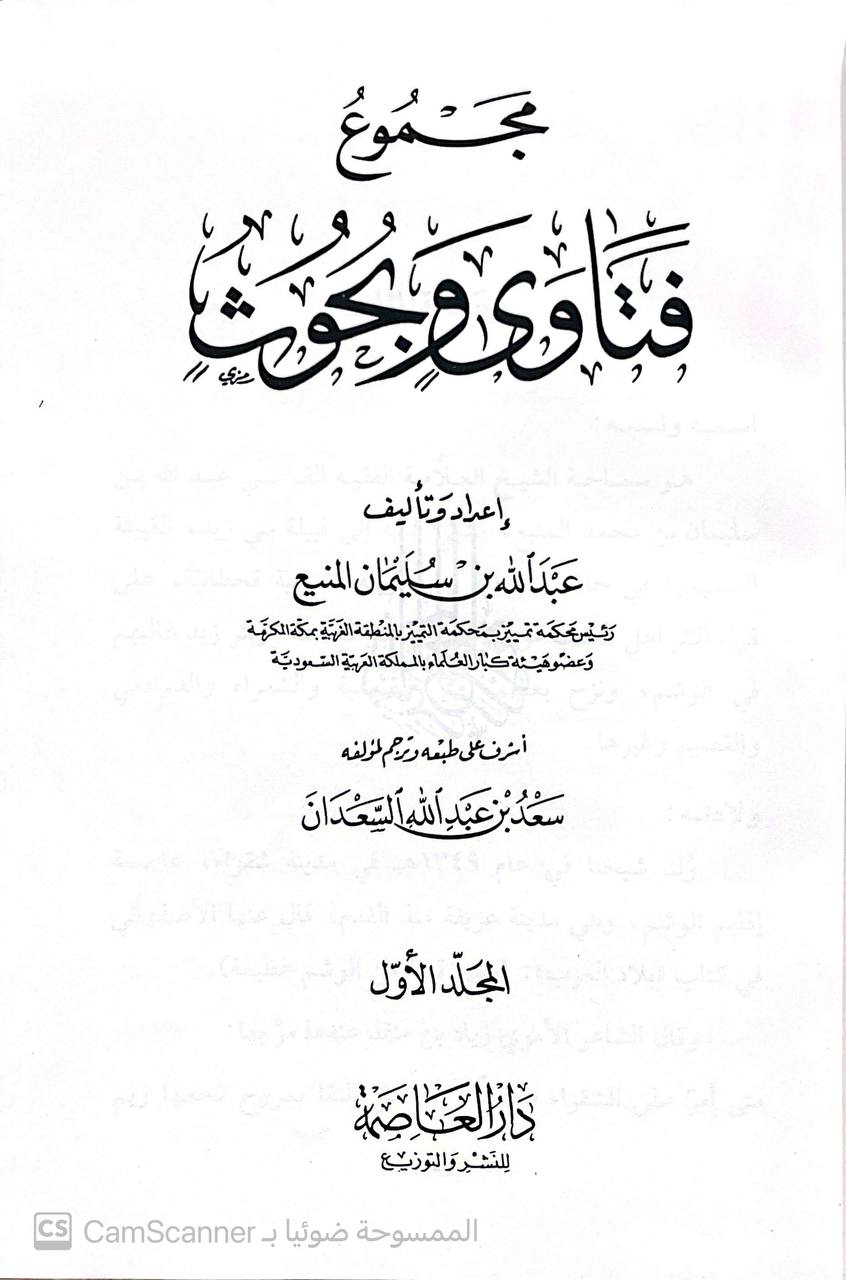 صورة 1 من كتاب مجموع فتاوى وبحوث عبد الله بن سليمان المنيع لـ عبد الله بن سليمان المنيع - نسخة أصلية نادرة - الخزانة الأشرفية