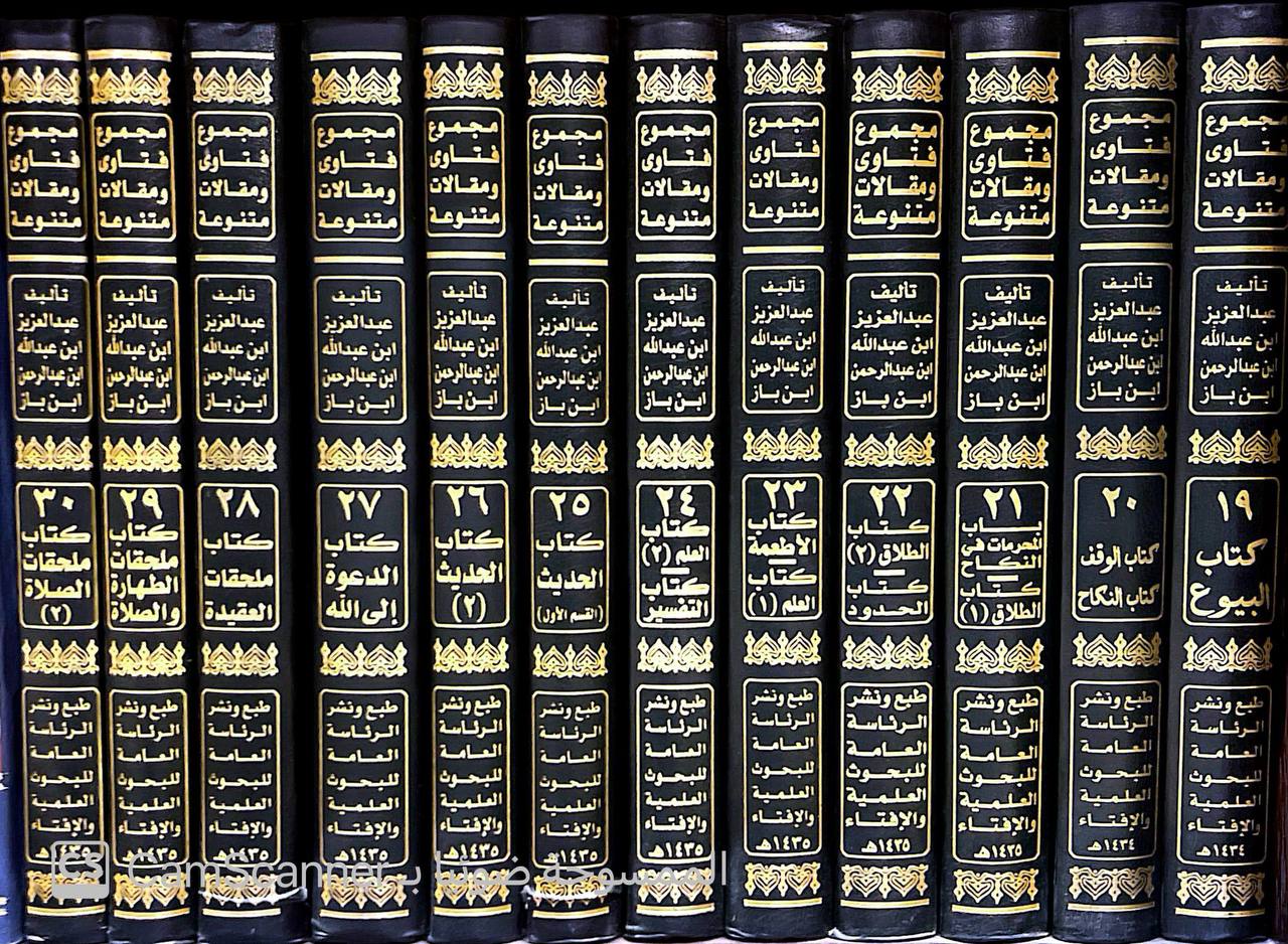 صورة 14 من كتاب مجموع فتاوى ومقالات متنوعة لـ عبد العزيز بن عبد الله بن عبد الرحمن بن محمد بن عبد الله بن باز - نسخة أصلية نادرة - الخزانة الأشرفية