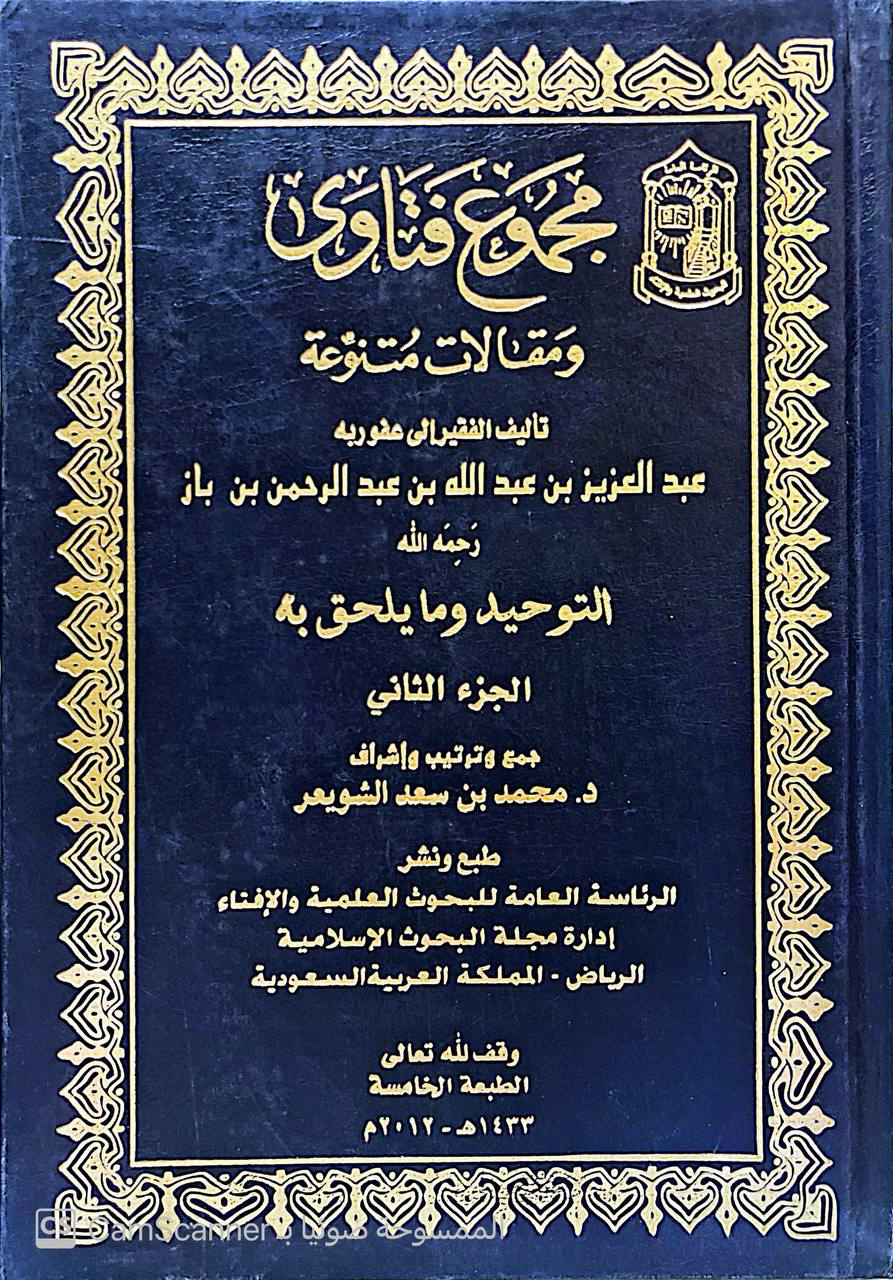 صورة 5 من كتاب مجموع فتاوى ومقالات متنوعة لـ عبد العزيز بن عبد الله بن عبد الرحمن بن محمد بن عبد الله بن باز - نسخة أصلية نادرة - الخزانة الأشرفية