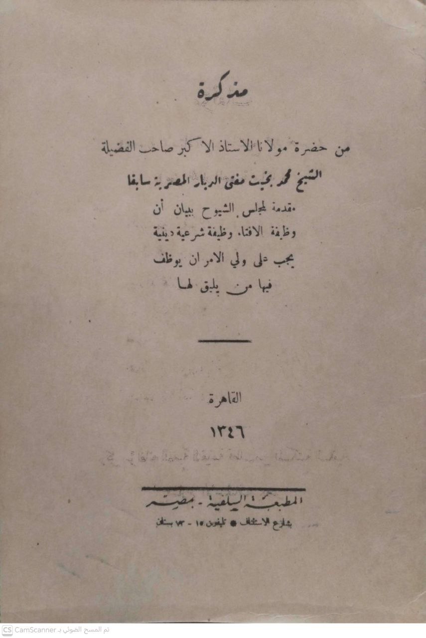 صورة 1 من كتاب مذكرة الشيخ محمد بخيت 1354 مفتي الديار المصرية في الإفتاء لـ محمد بخيت - نسخة أصلية نادرة - الخزانة الأشرفية