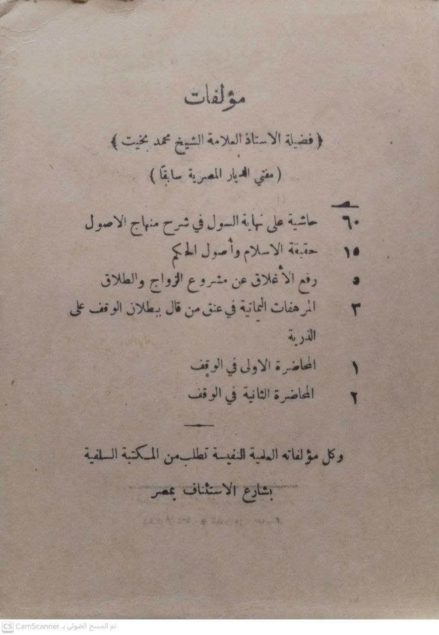 صورة 2 من كتاب مذكرة الشيخ محمد بخيت 1354 مفتي الديار المصرية في الإفتاء لـ محمد بخيت - نسخة أصلية نادرة - الخزانة الأشرفية