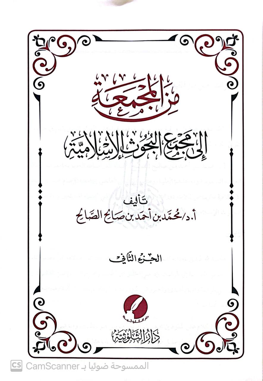 صورة 5 من كتاب من المجمعة إلى مجمع البحوث الإسلامية لـ محمد بن احمد بن صالح الصالح - نسخة أصلية نادرة - الخزانة الأشرفية