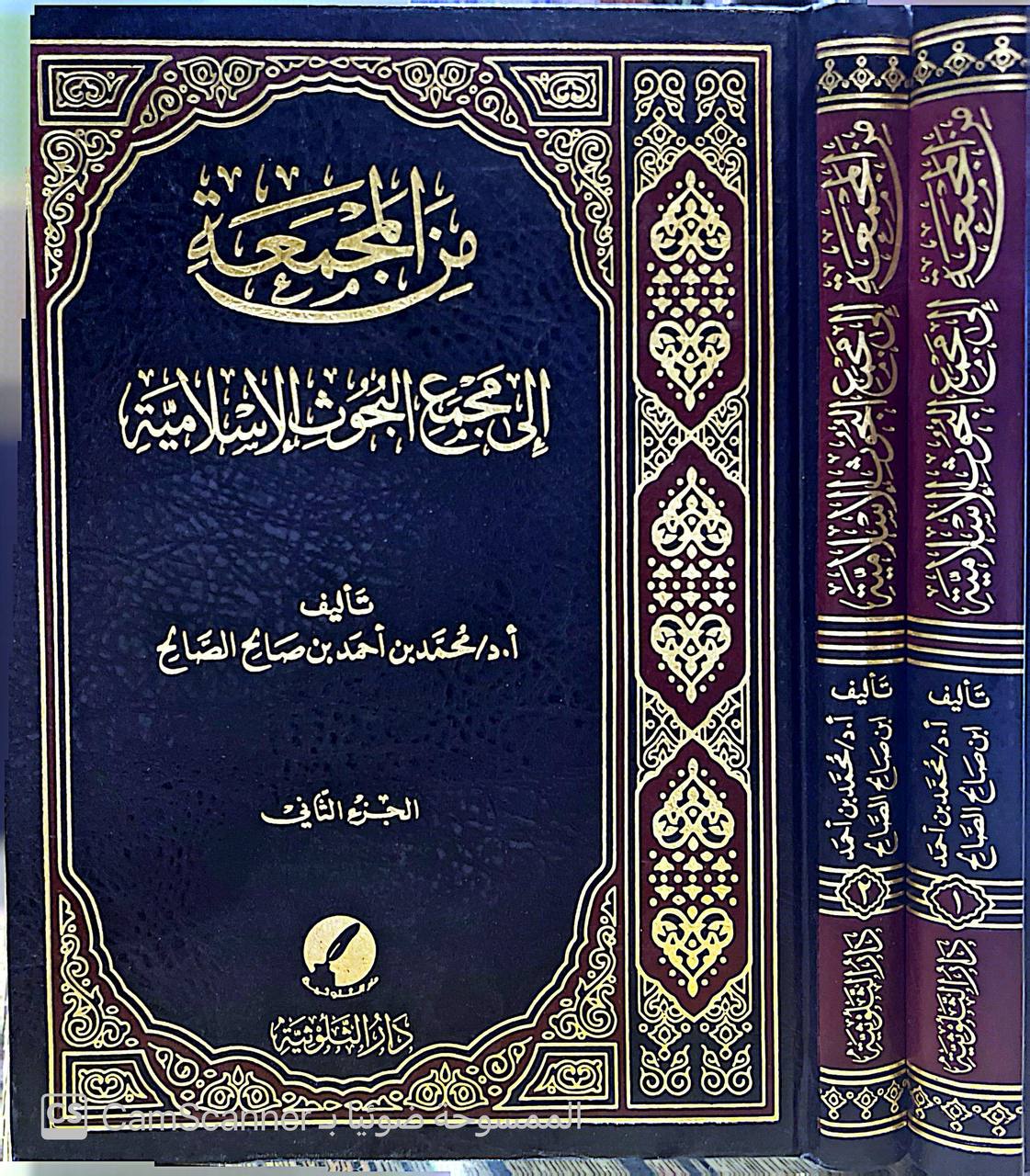 صورة 6 من كتاب من المجمعة إلى مجمع البحوث الإسلامية لـ محمد بن احمد بن صالح الصالح - نسخة أصلية نادرة - الخزانة الأشرفية