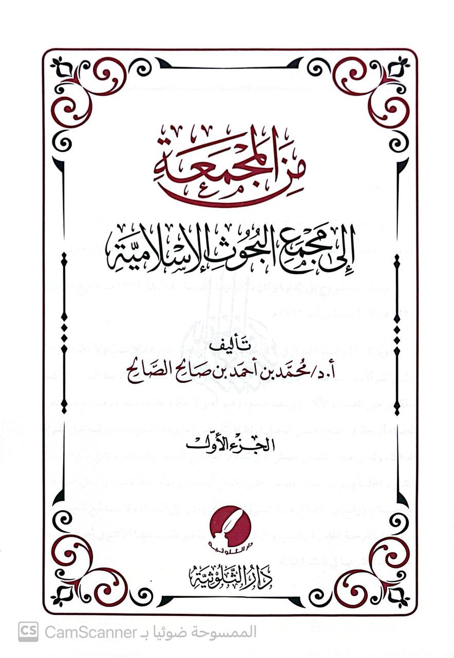 صورة 4 من كتاب من المجمعة إلى مجمع البحوث الإسلامية لـ محمد بن احمد بن صالح الصالح - نسخة أصلية نادرة - الخزانة الأشرفية