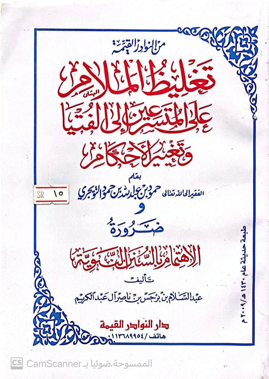 صورة 1 من كتاب من النوادر القيمة تغليظ الملام على المتسرعين إلى الفتيا وتغيير الأحكام بقلم حمود بن عبد الله بن حمود  التويجري لـ عبدالسلام بن برجس بن ناصر آل عبدالكريم - نسخة أصلية نادرة - الخزانة الأشرفية