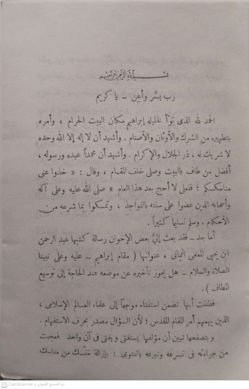 صورة 4 من كتاب نقض المباني من فتوى اليماني وتحقيق المرام فيما يتعلق بالمقام لـ سليمان بن حمدان - نسخة أصلية نادرة - الخزانة الأشرفية