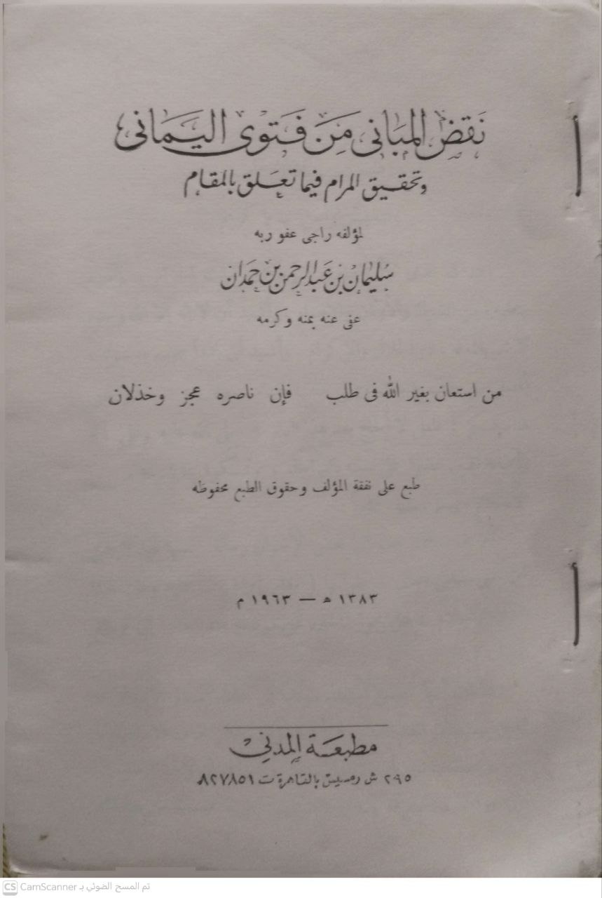 صورة 1 من كتاب نقض المباني من فتوى اليماني وتحقيق المرام فيما يتعلق بالمقام لـ سليمان بن حمدان - نسخة أصلية نادرة - الخزانة الأشرفية