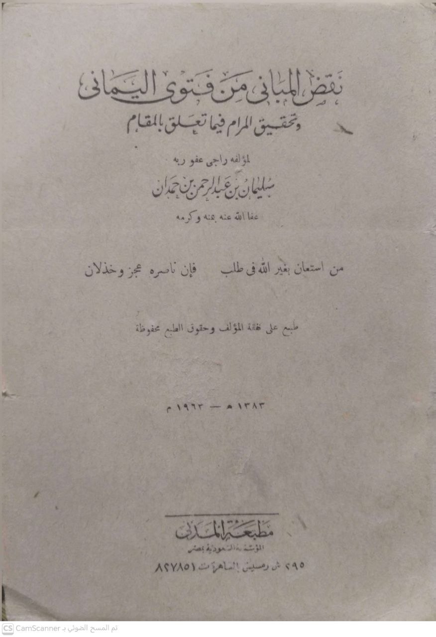 صورة 3 من كتاب نقض المباني من فتوى اليماني وتحقيق المرام فيما يتعلق بالمقام لـ سليمان بن حمدان - نسخة أصلية نادرة - الخزانة الأشرفية