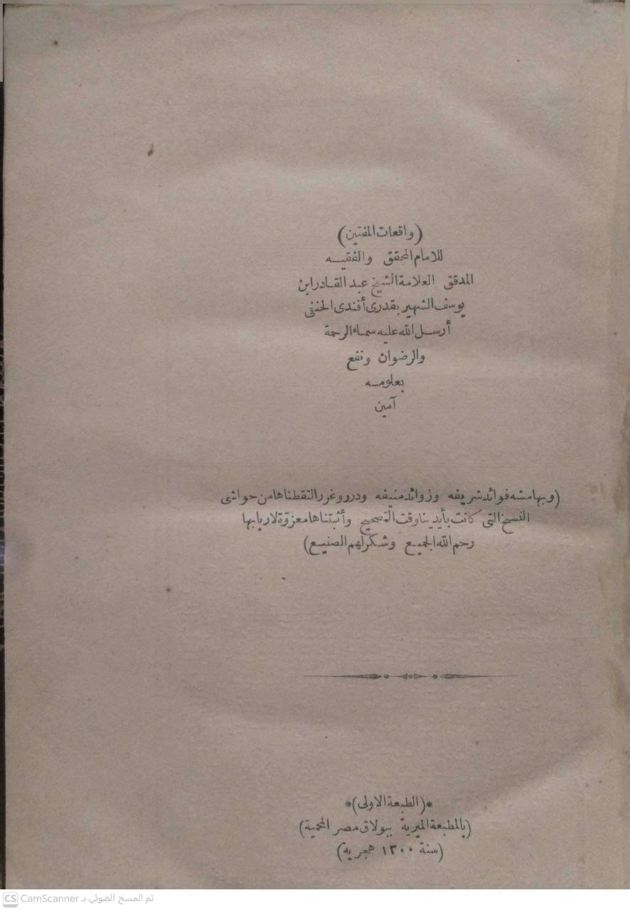 صورة 1 من كتاب واقعات المفتيين لـ عبدالقادر يوسف الشهير بقدري أفندي - نسخة أصلية نادرة - الخزانة الأشرفية