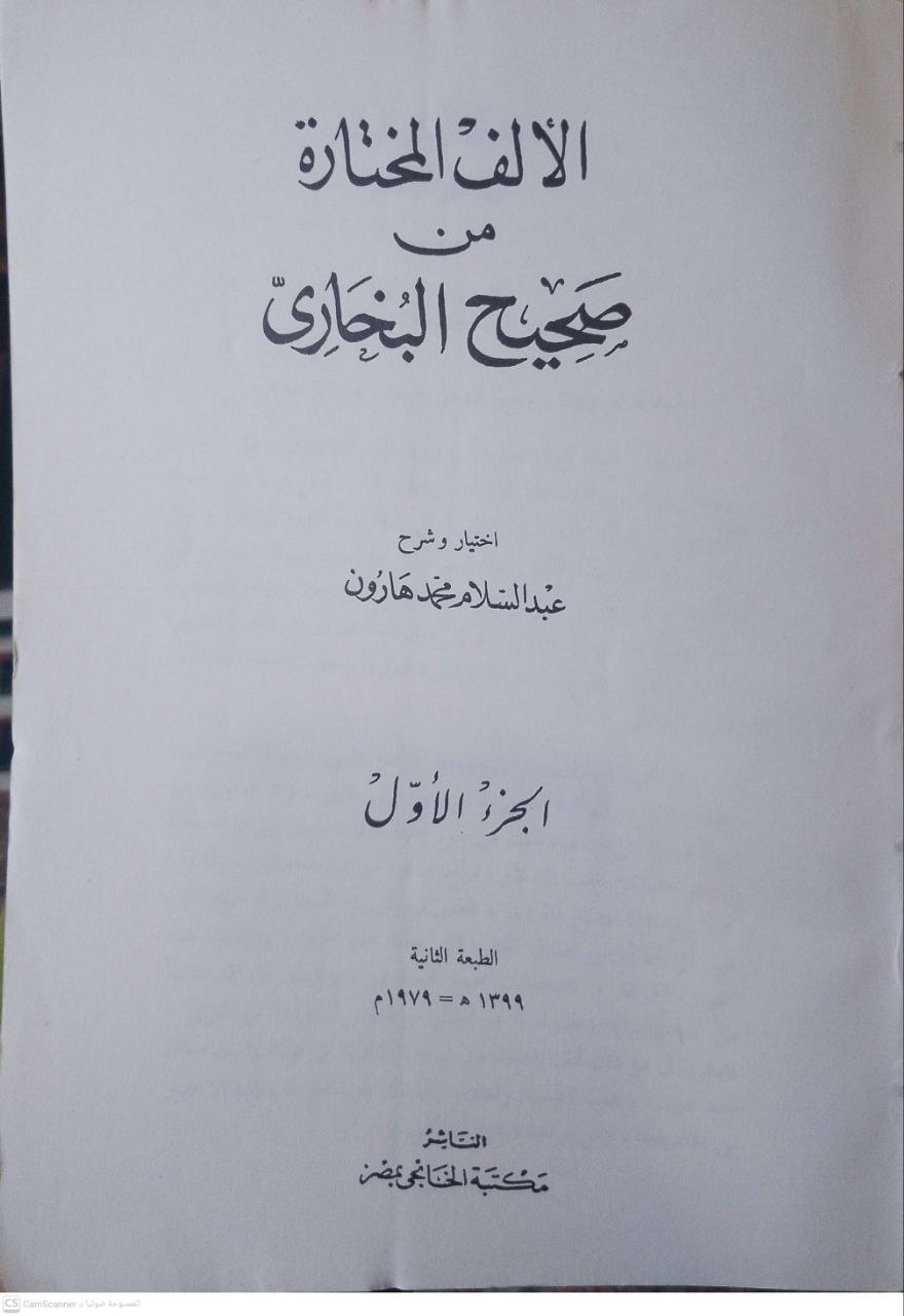صورة 2 من كتاب الألف المختارة من صحيح البخاري لـ عبدالسلام محمد هارون - نسخة أصلية نادرة - مكتبة الأصول والنوادر