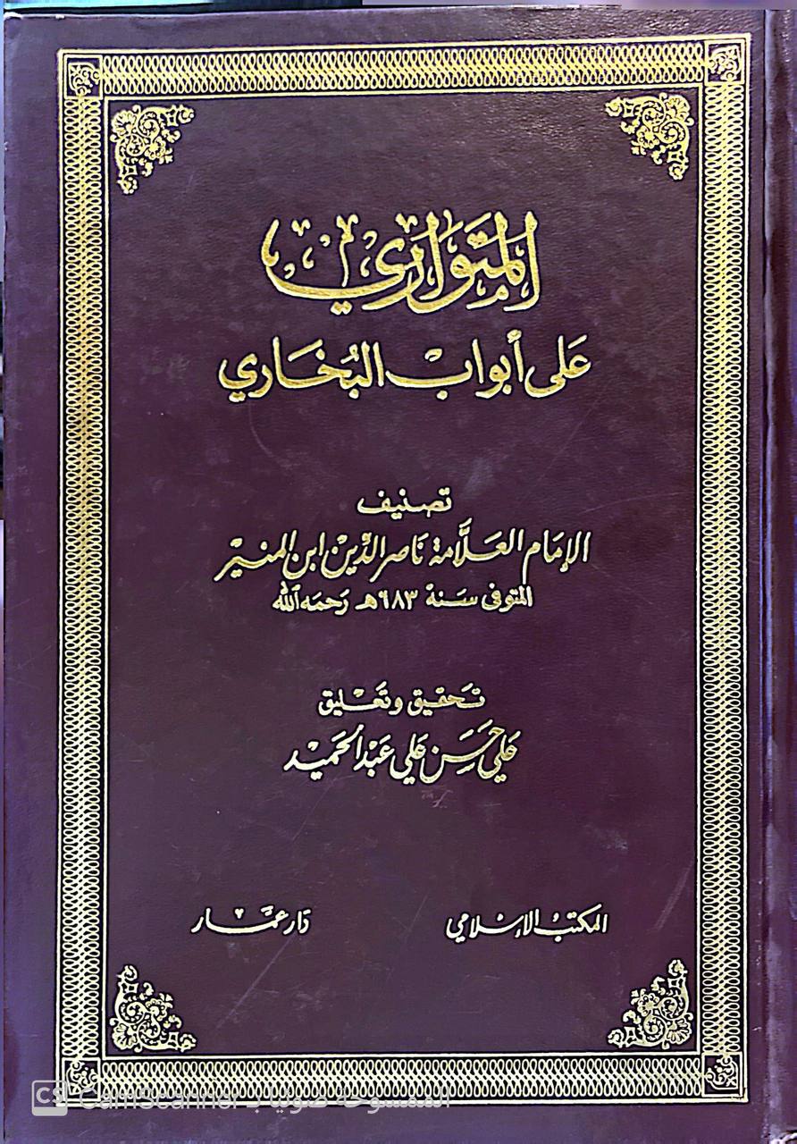 صورة 1 من كتاب المتواري على أبواب البخاري لـ أحمد بن محمد بن منصور بن القاسم بن مختار القاضي، أبو العباس ناصر الدين ابن المنير الجذامي الجروي الإسكندراني - نسخة أصلية نادرة - الخزانة الأشرفية