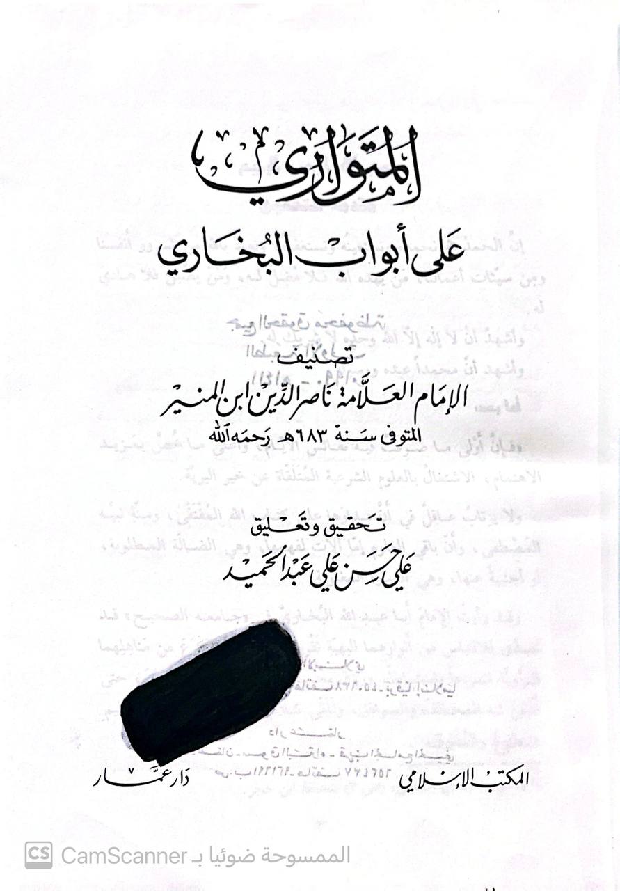 صورة 4 من كتاب المتواري على أبواب البخاري لـ أحمد بن محمد بن منصور بن القاسم بن مختار القاضي، أبو العباس ناصر الدين ابن المنير الجذامي الجروي الإسكندراني - نسخة أصلية نادرة - الخزانة الأشرفية
