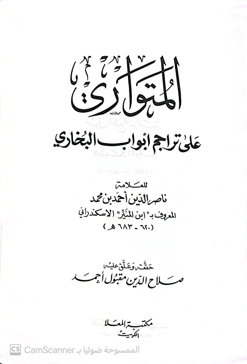 صورة 2 من كتاب المتواري على تراجم أبواب البخاري لـ أحمد بن محمد بن منصور بن القاسم بن مختار القاضي، أبو العباس ناصر الدين ابن المنير الجذامي الجروي الإسكندراني - نسخة أصلية نادرة - مكتبة الأصول والنوادر