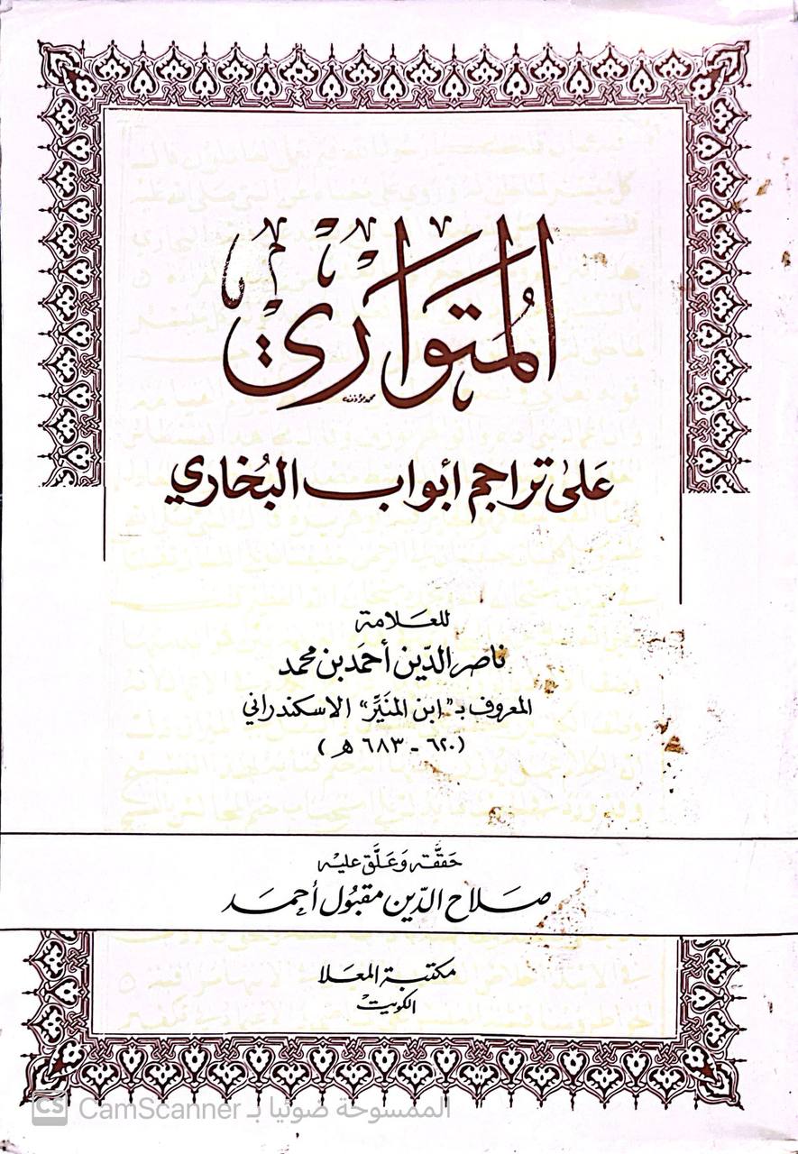 صورة 4 من كتاب المتواري على تراجم أبواب البخاري لـ أحمد بن محمد بن منصور بن القاسم بن مختار القاضي، أبو العباس ناصر الدين ابن المنير الجذامي الجروي الإسكندراني - نسخة أصلية نادرة - مكتبة الأصول والنوادر