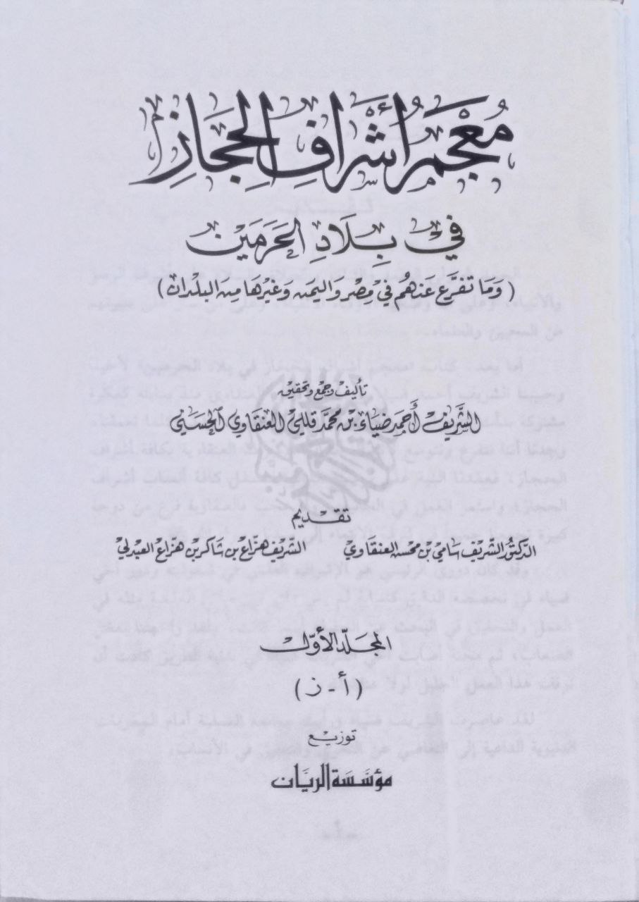 صورة 3 من كتاب معجم أشراف الحجاز في بلاد الحرمين وما تفرع عنهم في مصر واليمن وغيرها من البلدان لـ أحمد ضياء بن محمد العنقاوي الحسني - نسخة أصلية نادرة - الخزانة الأشرفية