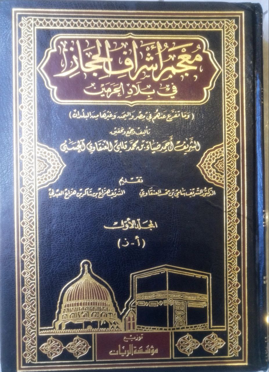 صورة 5 من كتاب معجم أشراف الحجاز في بلاد الحرمين وما تفرع عنهم في مصر واليمن وغيرها من البلدان لـ أحمد ضياء بن محمد العنقاوي الحسني - نسخة أصلية نادرة - الخزانة الأشرفية