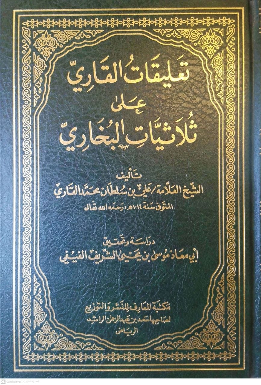 صورة 1 من كتاب تعليقات القاري على ثلاثيات البخاري لـ نور الدين أبو الحسن علي بن سلطان محمد القاري، الهروي المكي - نسخة أصلية نادرة - مكتبة الأصول والنوادر