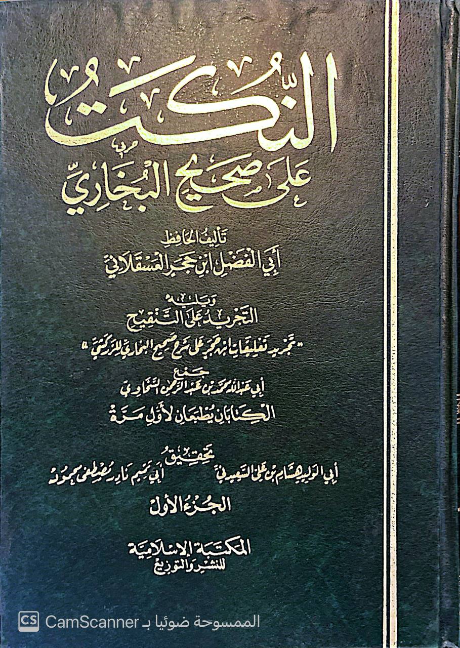 صورة 1 من كتاب النكت على صحيح البخاري - ويليه التجريد على التنقيح لابي عبدالله محمد السخاوي لـ أحمد بن علي بن محمد بن أحمد بن حجر العسقلاني أبو الفضل - نسخة أصلية نادرة - الخزانة الأشرفية