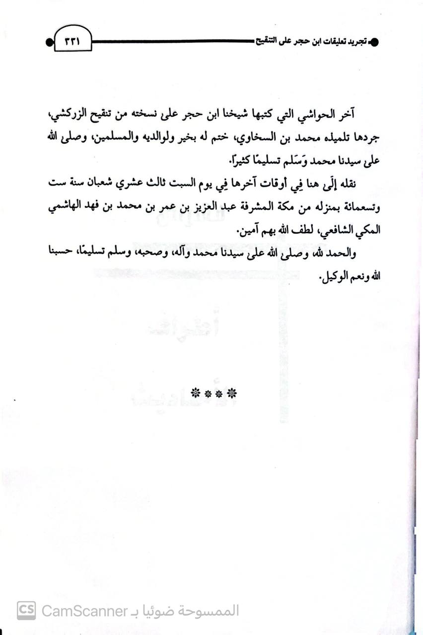 صورة 2 من كتاب النكت على صحيح البخاري - ويليه التجريد على التنقيح لابي عبدالله محمد السخاوي لـ أحمد بن علي بن محمد بن أحمد بن حجر العسقلاني أبو الفضل - نسخة أصلية نادرة - الخزانة الأشرفية