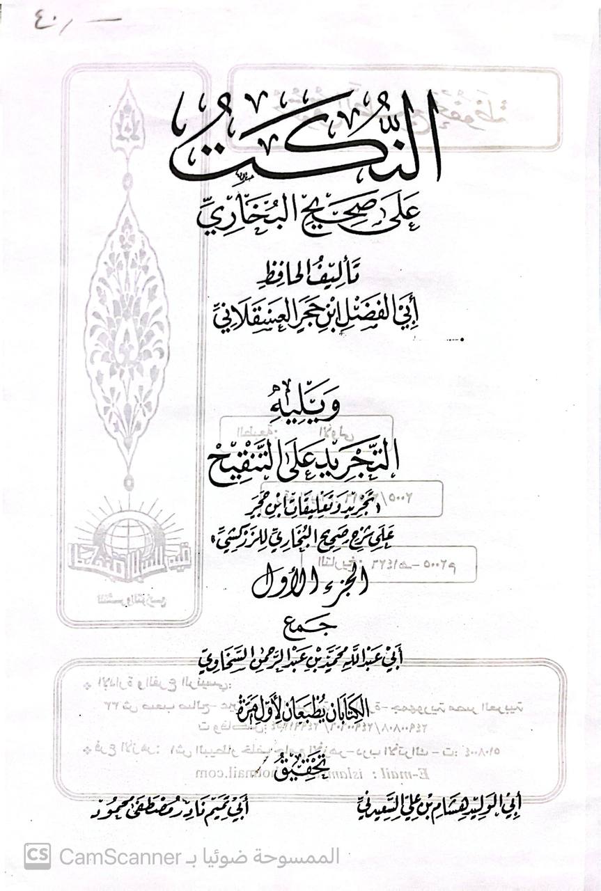 صورة 3 من كتاب النكت على صحيح البخاري - ويليه التجريد على التنقيح لابي عبدالله محمد السخاوي لـ أحمد بن علي بن محمد بن أحمد بن حجر العسقلاني أبو الفضل - نسخة أصلية نادرة - الخزانة الأشرفية